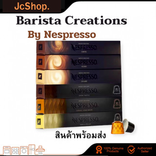 พร้อมส่ง Original กาแฟเนสเปรสโซ่ (Nespresso) แคปซูล BARISTA CREATIONS