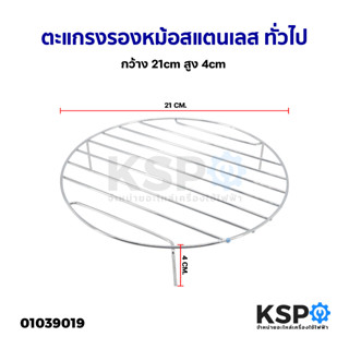 ตะแกรงรองหม้อ ตะแกรงรองหม้ออบลมร้อน ตะแกรงรองหม้อสแตนเลส ทั่วไป กว้าง 21cm  สูง 4cm อุปกรณ์ประกอบอาหาร