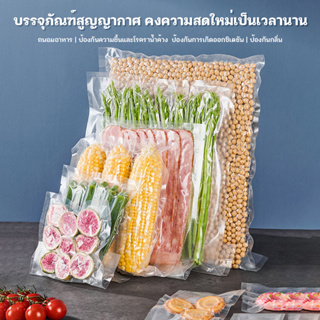 FULL🌈ถูกและดี🌈ถุงปิดผนึกสุญญากาศ Vacuum Sealed Bag 100 ชิ้น ถุงปิดผนึกอาหาร ถุงเก็บของสด ถุงอาหารเม็ด ข้น วัสดุเกรดอาหาร