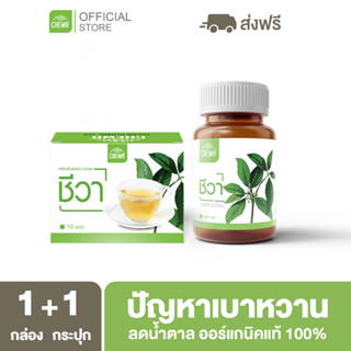 Chewa [ ลด 500 โค้ด A14GFKPAHZ ] ชีวาออแกนิค [ชา 1 + แคปซูล 1] สมุนไพรลดน้ำตาลในเลือด ผักเชียงดา ลดเบาหวาน