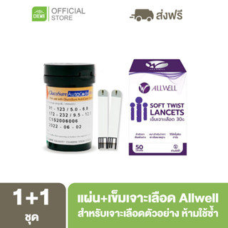 Allwell [ ลด 500 โค้ด A14GFKPAHZ ] เข็ม Allwell + แผ่นตรวจน้ำตาล GlucoSure 1 กล่อง + 1 กระปุก ตรวจเบาหวาน