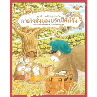 หนังสือ คุณไปรษณีย์กระรอกบิน ภารกิจส่งของขวัญให้มี้จัง (ปกแข็ง) #ฟุคุซาวะ ยูมิโกะ #SandClock Books [พร้อมส่ง]