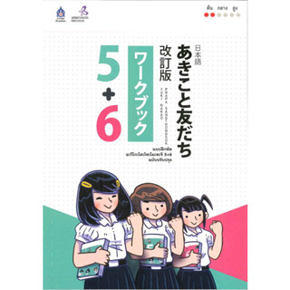 แบบฝึกหัด อะกิโกะโตะโทะโมะดะจิ 5+6 / The Japan Foundation / สำนักพิมพ์: TPA Press #ภาษาญี่ปุ่น #หนังสือเรียน