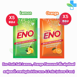 ENO Lemon/ Orange อีโน รสมะนาว,ส้ม [5 ซอง] ยาสามัญประจำบ้าน