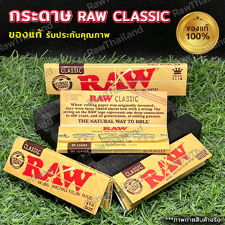 (ของแท้100% ส่งไว) กระดาษRAW Classic ขนาด 1 1/4 (79mm) และ Kingsize (110mm)