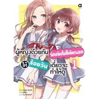 (Animag)(นิยาย) ผู้หญิงด้วยกันรักกันไม่ได้หรอก ให้ร้อยวันเดี๋ยวจะทำให้ดู เล่ม 1