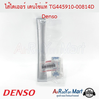 ไส้ไดเออร์ เดนโซ่แท้ TG445910-00814D Denso