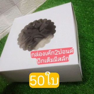 กล่องเค้ก2ปอนด์ขาวเจาะสูงปกติแพ็ค50ใบ