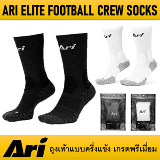 ถุงเท้าฟุตบอลครึ่งแข้ง ARI ELITE FOOTBALL CREW SOCKS - FREE SIZE ของแท้