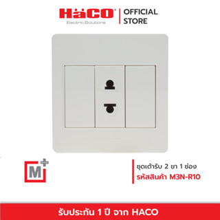 HACO ชุดเต้ารับ 2 ขา 1 ช่อง M+ รุ่น M3N-R10