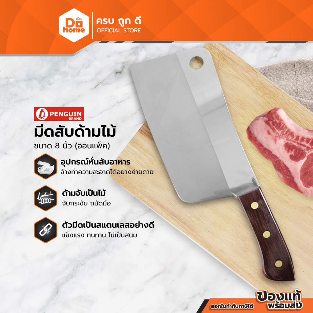 PENGUIN มีดสับ ด้ามไม้ 8 นิ้ว (ออนแพ็ค) |EA|