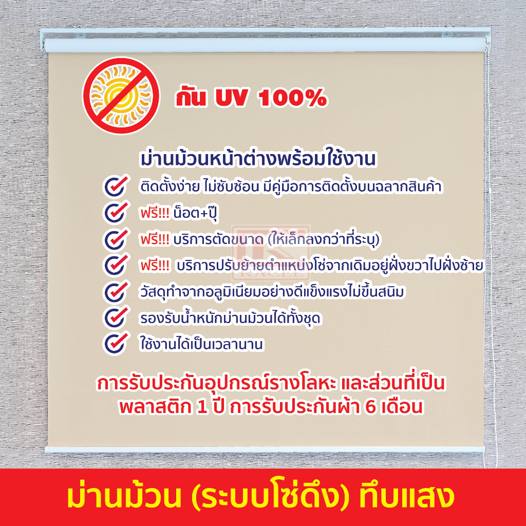 ตกแต่งบ้าน KACEE ม่านม้วน (T322) สีน้ำตาลเบจ ทึบแสง กันยูวี Blackout 100% พร้อมใช้งาน แบบม้วน มู่ลี่ พร้อมติดตั้ง ระบบโซ่ดึง (3) ส่งด่วน สั่งเลย