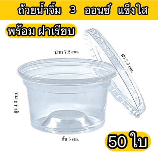 ถ้วย พลาสติก 3/4/5/6 ออนซ์ แข็งใส พร้อมฝาเรียบ/ฝาโดม 50 ใบ