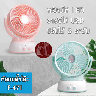 Usb fan พัดลมพกพา พัดลมตั้งโต๊ะ พร้อมไฟ LED รุ่น F-471