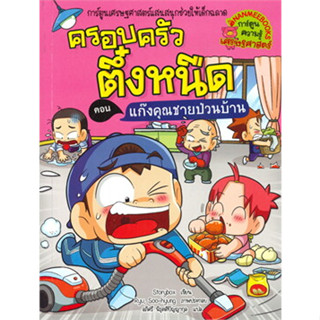 หนังสือครอบครัวตึ๋งหนืด ล.39 แก๊งคุณชายป่วนบ้าน