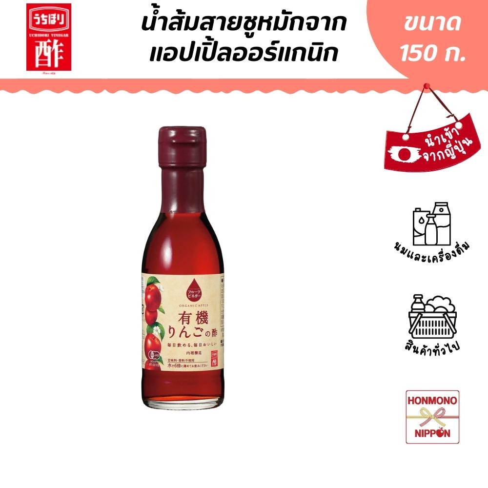 อุชิโบริ น้ำส้มสายชูหมักจากแอปเปิ้ลออร์แกนิก ขนาด 150 มล. - Uchibori Organic Apple Vinegar