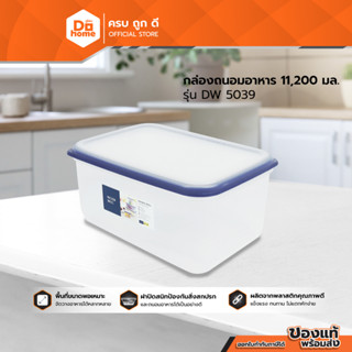 Dohome กล่องถนอมอาหาร 11,200 มล. รุ่น DW 5039 |BAI|