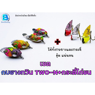 !!! ชุดเซต กบยางทวินทู-เอ็น+กระดี่ไก่ชน14กรัม!!!เหยื่อปลอม กบยางตกปลา กบยางนิกอาร์มันโด้ รุ่นทวิน ทู-เอ็น Twin TWO-N