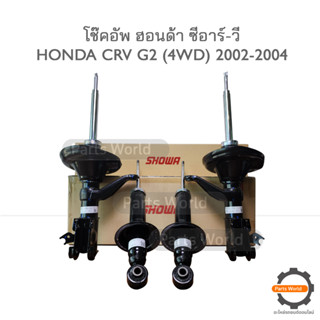 SHOWA โช๊คอัพ โชว่า Honda CRV G2 (4WD) ฮอนด้า ซีอาร์-วี ปี 2002-2004