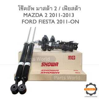 SHOWA โช๊คอัพ โชว่า MAZDA 2 2011-2013 / FORD FIESTA 2011-ON