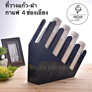 Archa kitchen พร้อมส่ง ส่งไว ที่วางแก้ว1/2/4 ช่องตรง, 4ช่องเอียงทำจากไม้, 4ช่องเอียง(สีดำหรือสีแดง) ทำจากอะคริลิคแท้ หรู