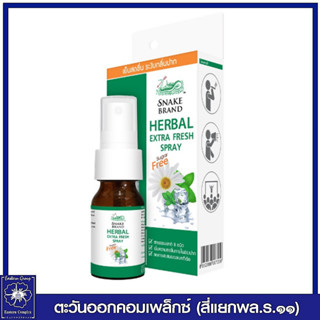 ตรางู เฮอร์เบิ้ลเอ็กซ์ตร้าเฟรช สเปรย์พ่นช่องปาก (สีเขียว)15มล. ระงับกลิ่นปาก ลมหายใจหอมสดชื่น 7259