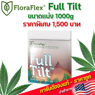 FloraFlex Full Tilt ปุ๋ยเสริมช่วงท้ายทำดอก ขนาดแบ่ง 1000g นำเข้าจากUSA ของแท้100%