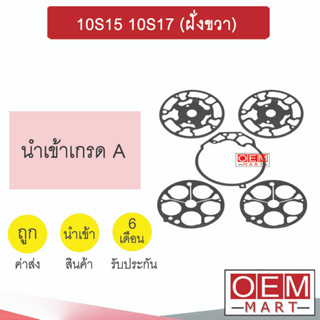 ประเก็นคอมแอร์ นิปปอน 10S15 10S17 (ฝั่งซ้าย) ประเก็นเพลทคอมเพลสเซอร์ แอร์รถยนต์ LEFT 904