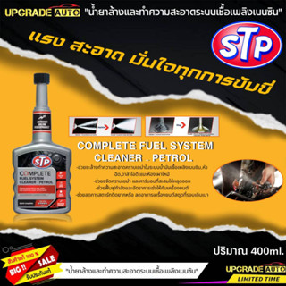 STP น้ำยาล้างทำความสะอาดระบบเชื้อเพลิงเบนซิน STP Complete Fuel System Cleaner-Petrol ขนาด400ml.