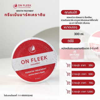 ON FLEEK KERATIN TREATMENT เคราติน ทรีทเมนท์ ลดผมร่วง เร่งผมยาว ขนาดบรรจุ 300ml