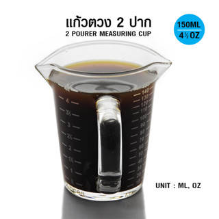 [บ้านกาแฟ] แก้วตวง 2 ปากเท 150 มล. รหัส 1610-781