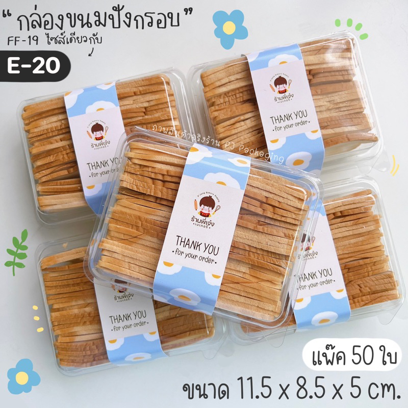 กล่อง E20 E-20 กล่องแซนวิช กล่องขนมพลาสติก ฝาล๊อคแน่น (50ใบ) กล่องขนมปังกรอบ กล่องเบเกอรี่