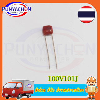 100V101J 100V 100PF 100P 100V 101 Pitch 5MM CBB ตัวเก็บประจุฟิล์มโพลีโพรพิลีน ราคาต่อชิ้น ส่งด่วน ส่งไว ส่งจากประเทศไทย