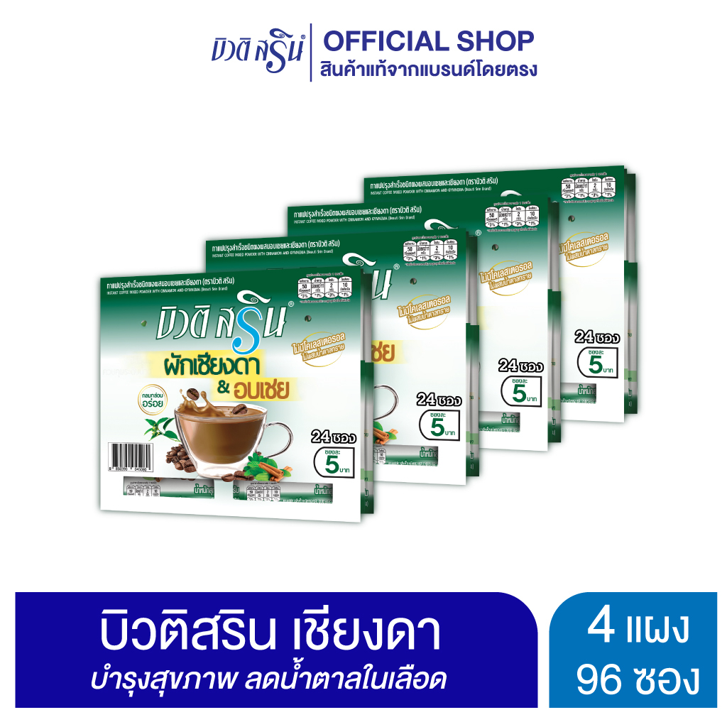 [เซ็ต 4 แผง] บิวติสริน เชียงดา รุ่นแผง 24 ซอง