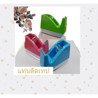 แท่นตัดเทป ตัดเทป เทป หลายหลายสี สินค้าพร้อมส่ง ❤💚💙💜