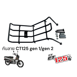 กันลาย CT125 gen 1/ gen2  ตรงรุ่น