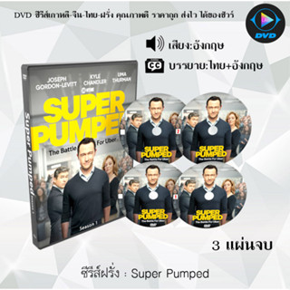 DVDซีรีส์ฝรั่ง Super Pumped : 3 แผ่นจบ (ซับไทย)