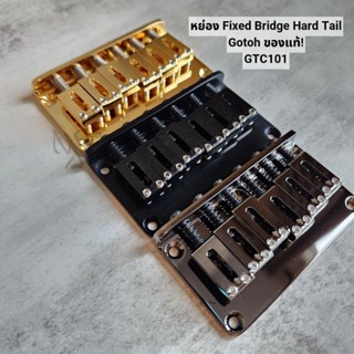 หย่อง Fixed bridge hard tail Gotoh อะไหล่กีต้าร์ ของแท้ GTC101