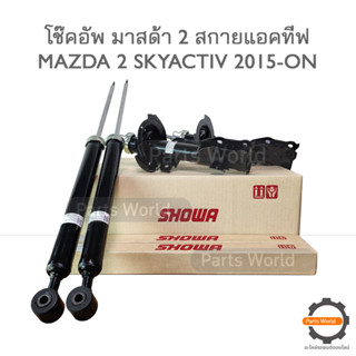 SHOWA โช้คอัพ โชว่า MAZDA2 SKYACTIV ปี 2015-ON