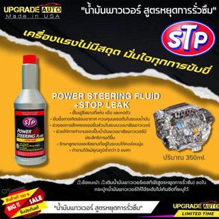 STP น้ำมันพาวเวอร์ สูตรหยุดการรั่วซึม STP POWER STEERING FLUID + STOP LEAK ขนาด 350ml.