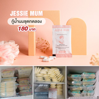 💥EXP 01/24💥 (ขนาดทดลอง) Jessie Mum สมุนไพรเพิ่มน้ำนม สำหรับคุณแม่ที่ให้นมลูก กระตุ้นน้ำนม บำรุงน้ำนม กู้น้ำนม (1 ซอง 5 แ