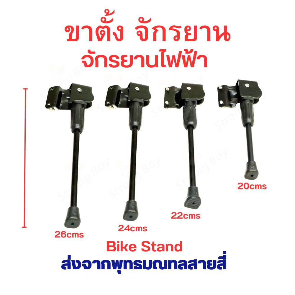 StrongBoy ขาตั้ง จักรยาน จักรยานไฟฟ้า สองน๊อต LX ขนาด 200 220 240 260 มิลลิเมตร 20cms 22cms 24cms 26cms