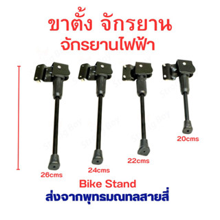 StrongBoy ขาตั้ง จักรยาน จักรยานไฟฟ้า ขนาด 200 220 240 260 มิลลิเมตร 20cms 22cms 24cms 26cms