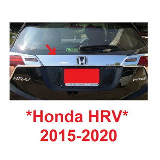 คิ้วฝาท้าย Honda HRV 2015 - 2020 ฮอนด้า เฮชอาร์วี คิ้วประตูหลัง ชุบโครเมี่ยม คิ้วฝากระโปรงท้าย แต่งกระโปรงท้าย คิ้วท้าย