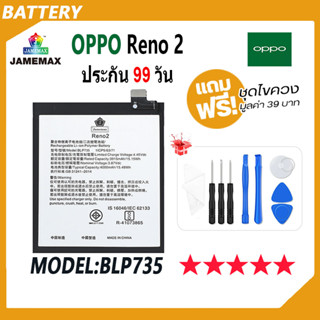 JAMEMAX แบตเตอรี่ OPPO Reno2 Battery Model BLP735 ฟรีชุดไขควง hot!!!