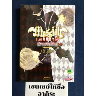 MESSIAH SANCTUARY SWARM เมสสิอาห์ นักรบศักดิ์สิทธิ์ เล่ม1 ไม่จบ/ หนังสือการ์ตูนมือ2 #LUCKPIM