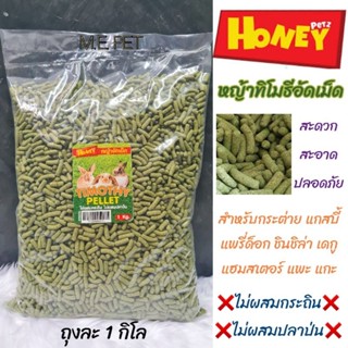 หญ้าทิโมธีอัดเม็ด (Honey petz) ทิโมธีอัดเม็ด ไม่ผสมกระถินและปลาป่น หญ้าอัดเม็ดสำหรับสัตว์ฟันแทะ (ถุง 1 กิโล)