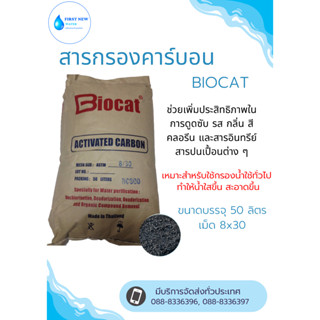 สารกรองคาร์บอนBIOCAT ขนาดบรรจุ 50 ลิตร (รบกวนสั่ง 1 ออเดอร์ ต่อ 1 กระสอบนะคะ น้ำหนักเกินขนส่งไม่รับค่ะ)