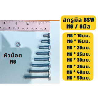 สกรูมิลขาว น๊อตมิลขาวน๊อตหัวหกเหลี่ยมมิลขาว BSW ขนาด6M / M6 ความยาว 10,15,20,25,30,35,40,50มม. แบ่งขาย พร้อมหัวน๊อต