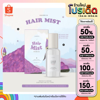 Harris HAIR MIST แฮร์มิส เซรั่มผมหอมออร์แกนิค ฟื้นฟูผมเสีย ขนาด 45 ml.